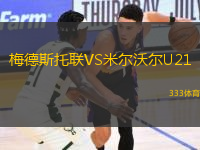 梅德斯托聯(lián)VS米爾沃爾U21