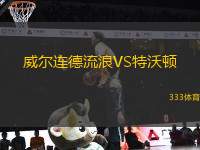 威爾連德流浪VS特沃頓