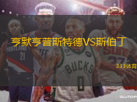 亨默亨普斯特德VS斯伯丁