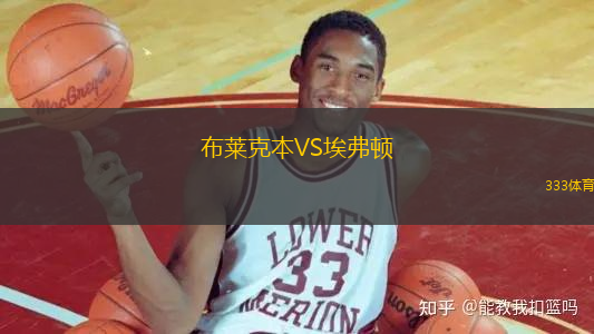 布萊克本VS埃弗頓