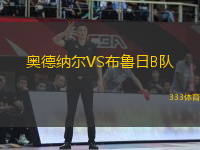 奧德納爾VS布魯日B隊
