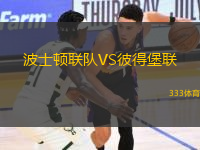 波士頓聯(lián)隊(duì)VS彼得堡聯(lián)