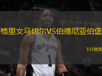 格里文馬切爾VS伯德尼亞伯堡