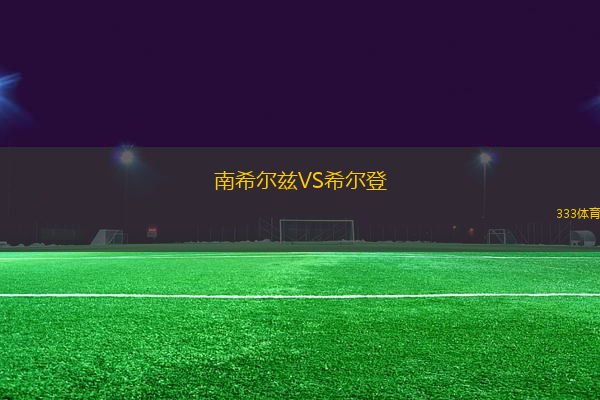 南希爾茲VS希爾登