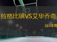 拉格比鎮(zhèn)VS艾華喬奇