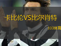 卡比倫VS比爾肖特