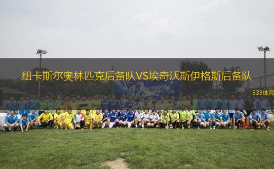 紐卡斯?fàn)枈W林匹克后備隊(duì)VS埃奇沃斯伊格斯后備隊(duì)