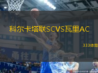 科爾卡塔聯(lián)SCVS瓦里AC