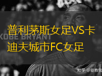 普利茅斯女足VS卡迪夫城市FC女足