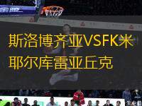 斯洛博齊亞VSFK米耶爾庫雷亞丘克