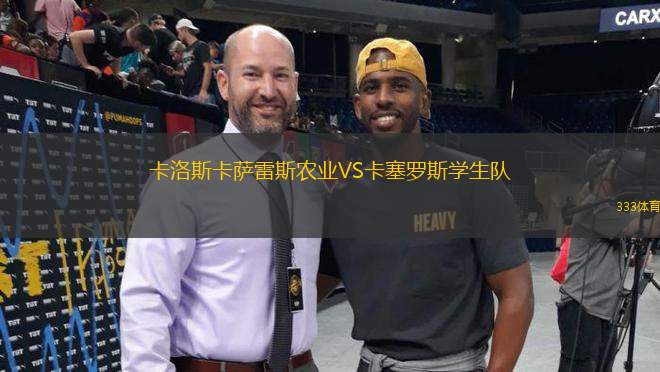 卡洛斯卡薩雷斯農(nóng)業(yè)VS卡塞羅斯學(xué)生隊