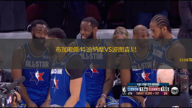 布加勒斯特迪納摩VS波圖森尼