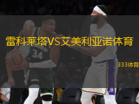 雷科萊塔VS艾美利亞諾體育