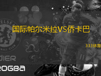 國(guó)際帕爾米拉VS僑卡巴