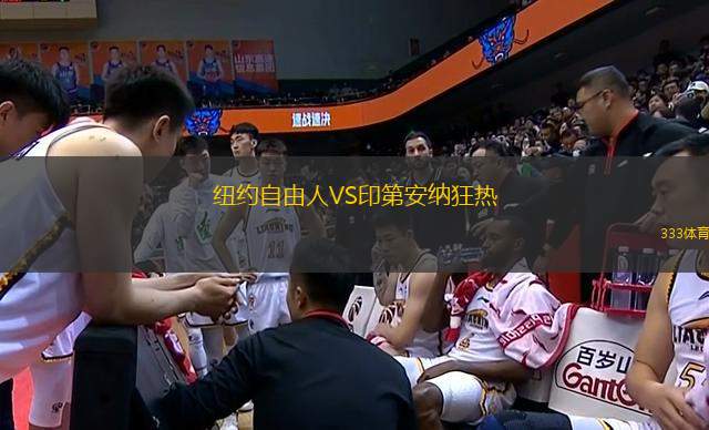 紐約自由人VS印第安納狂熱