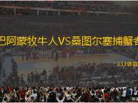 巴阿蒙牧牛人VS桑圖爾塞捕蟹者