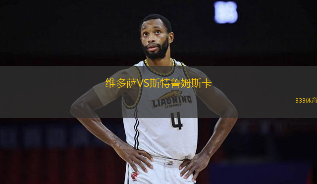 維多薩VS斯特魯姆斯卡