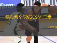 德布雷辛尼VSCSM 馬雷