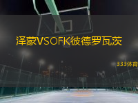 澤蒙VSOFK彼德羅瓦茨