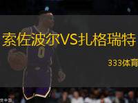 索佐波爾VS扎格瑞特