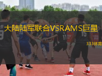大陸陸軍聯(lián)合VSRAMS巨星