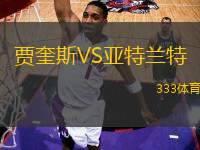 賈奎斯VS亞特蘭特