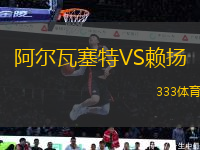 阿爾瓦塞特VS賴揚(yáng)