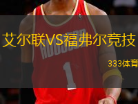 艾爾聯(lián)VS福弗爾競技