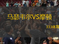 馬瑟韋爾VS摩頓