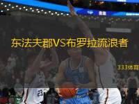 東法夫郡VS布羅拉流浪者