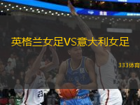 英格蘭女足VS意大利女足