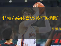 特拉布宗體育VS波斯波利斯