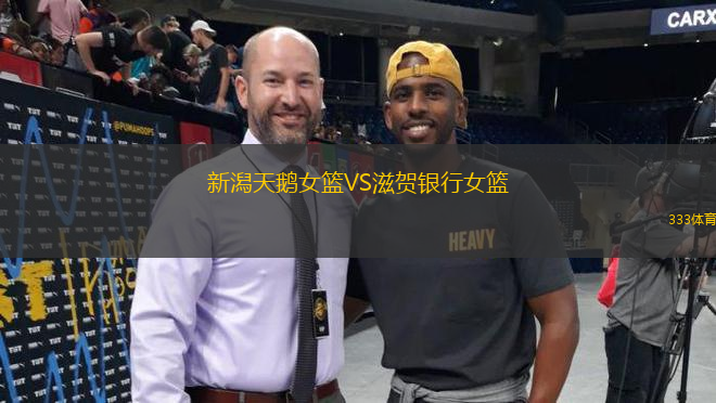 新潟天鵝女籃VS滋賀銀行女籃