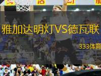 雅加達明燈VS德瓦聯(lián)