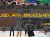 迪亞布羅斯VS桑托斯圣路易斯