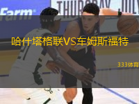 哈什塔格聯(lián)VS車姆斯福特