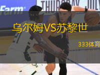 烏爾姆VS蘇黎世
