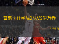 普斯卡什學(xué)院B隊(duì)VS伊萬喬