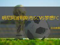 明尼阿波利斯市SCVS夢想FC