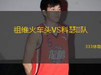 祖維火車(chē)頭VS科瑟II隊(duì)