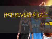 伊維恩VS維利法蘭