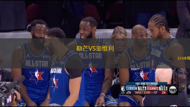 勒芒VS奎維利