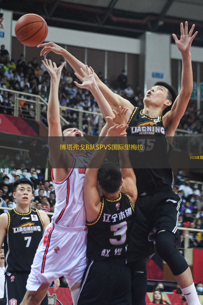博塔弗戈B隊(duì)SPVS國(guó)際里梅拉