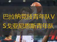 巴拉納競技青年隊VS戈亞尼恩斯青年隊