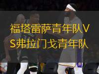 福塔雷薩青年隊VS弗拉門戈青年隊