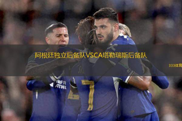 阿根廷獨(dú)立后備隊(duì)VSCA塔勒瑞斯后備隊(duì)