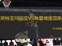 英特圣瑪麗亞VS弗雷德里昆斯