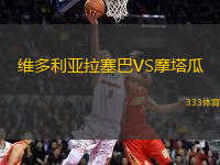維多利亞拉塞巴VS摩塔瓜