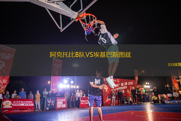 阿克托比B隊VS?；退箞D茲