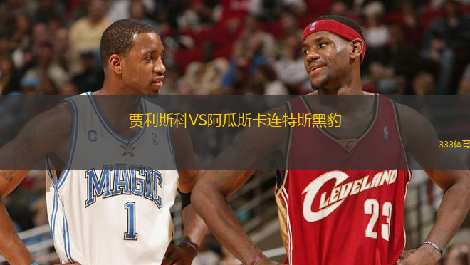 賈利斯科VS阿瓜斯卡連特斯黑豹